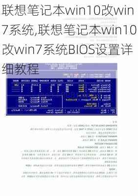 联想笔记本win10改win7系统,联想笔记本win10改win7系统BIOS设置详细教程