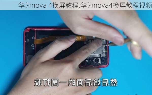 华为nova 4换屏教程,华为nova4换屏教程视频