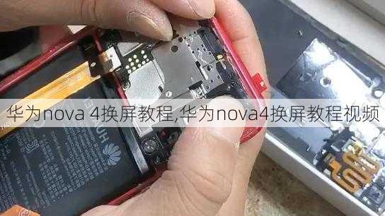 华为nova 4换屏教程,华为nova4换屏教程视频