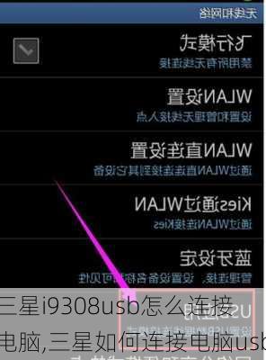 三星i9308usb怎么连接电脑,三星如何连接电脑usb