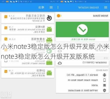 小米note3稳定版怎么升级开发版,小米note3稳定版怎么升级开发版系统