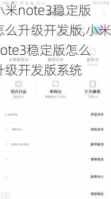 小米note3稳定版怎么升级开发版,小米note3稳定版怎么升级开发版系统