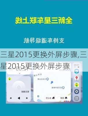 三星2015更换外屏步骤,三星2015更换外屏步骤