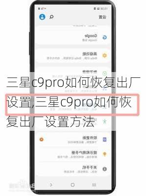 三星c9pro如何恢复出厂设置,三星c9pro如何恢复出厂设置方法