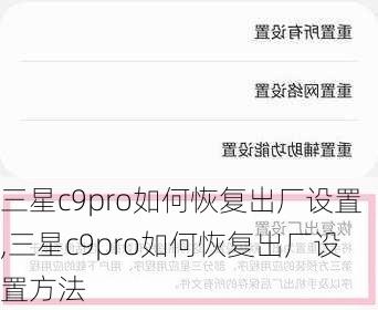 三星c9pro如何恢复出厂设置,三星c9pro如何恢复出厂设置方法