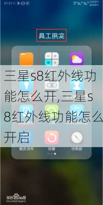 三星s8红外线功能怎么开,三星s8红外线功能怎么开启