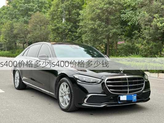 s400价格多少,s400价格多少钱