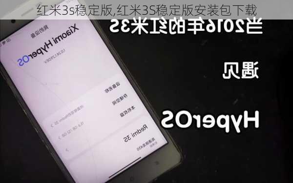 红米3s稳定版,红米3S稳定版安装包下载