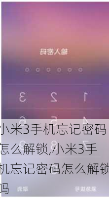 小米3手机忘记密码怎么解锁,小米3手机忘记密码怎么解锁吗