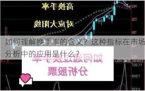 如何理解换手率的含义？这种指标在市场分析中的应用是什么？