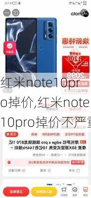 红米note10pro掉价,红米note10pro掉价不严重