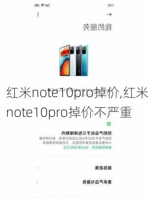 红米note10pro掉价,红米note10pro掉价不严重