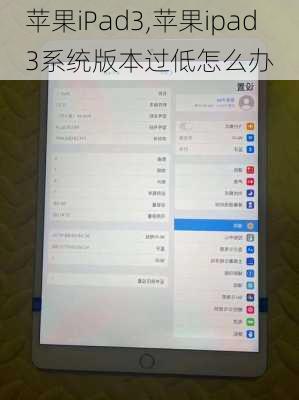 苹果iPad3,苹果ipad3系统版本过低怎么办