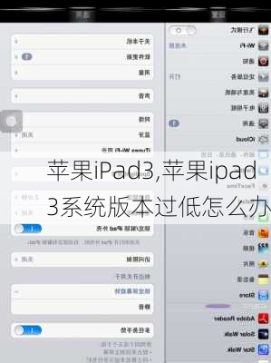 苹果iPad3,苹果ipad3系统版本过低怎么办