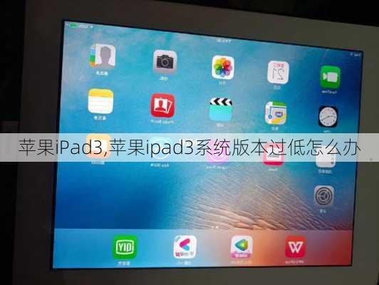 苹果iPad3,苹果ipad3系统版本过低怎么办