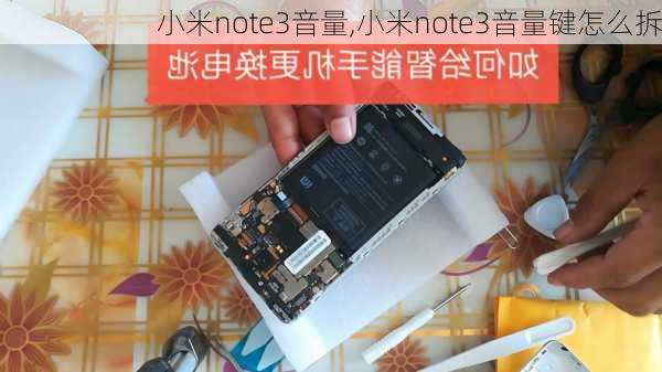 小米note3音量,小米note3音量键怎么拆