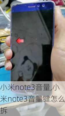 小米note3音量,小米note3音量键怎么拆