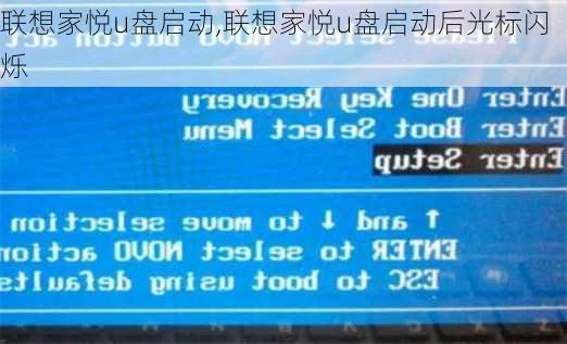 联想家悦u盘启动,联想家悦u盘启动后光标闪烁