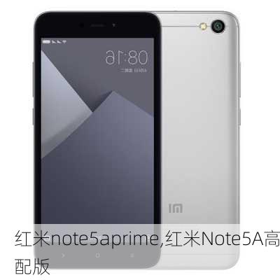 红米note5aprime,红米Note5A高配版