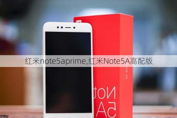 红米note5aprime,红米Note5A高配版