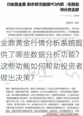 金鼎黄金行情分析系统提供了哪些数据分析功能？这些功能如何帮助投资者做出决策？