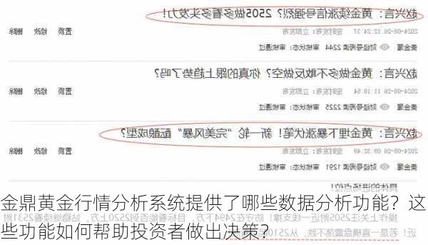 金鼎黄金行情分析系统提供了哪些数据分析功能？这些功能如何帮助投资者做出决策？