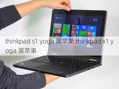 thinkpad s1 yoga 黑苹果,thinkpad x1 yoga 黑苹果