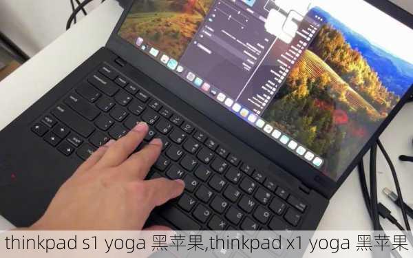 thinkpad s1 yoga 黑苹果,thinkpad x1 yoga 黑苹果