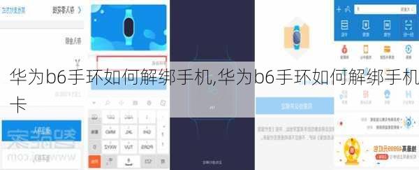 华为b6手环如何解绑手机,华为b6手环如何解绑手机卡