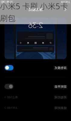 小米5 卡刷,小米5卡刷包