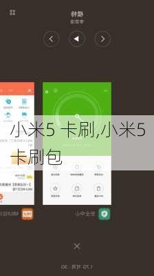 小米5 卡刷,小米5卡刷包