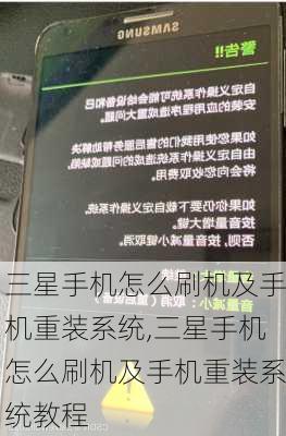 三星手机怎么刷机及手机重装系统,三星手机怎么刷机及手机重装系统教程