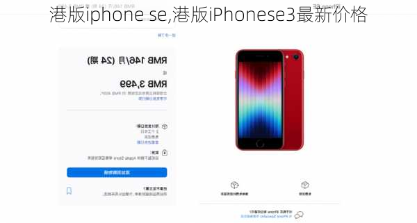 港版iphone se,港版iPhonese3最新价格