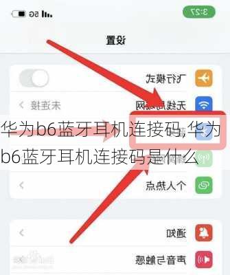 华为b6蓝牙耳机连接码,华为b6蓝牙耳机连接码是什么