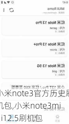 小米note3官方历史刷机包,小米note3miui12.5刷机包