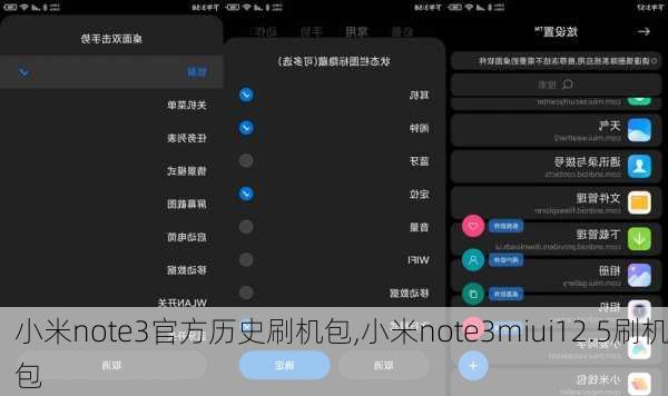 小米note3官方历史刷机包,小米note3miui12.5刷机包