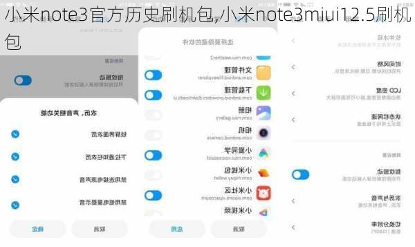 小米note3官方历史刷机包,小米note3miui12.5刷机包