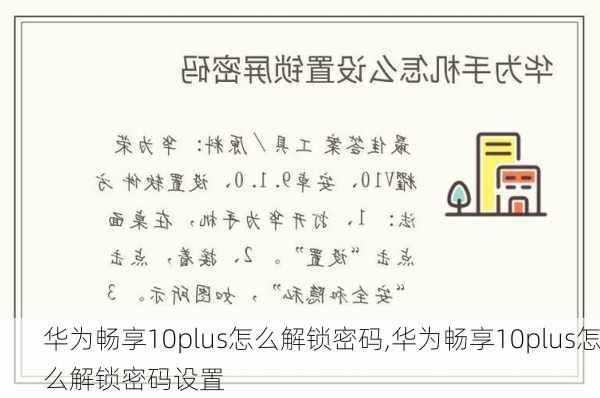 华为畅享10plus怎么解锁密码,华为畅享10plus怎么解锁密码设置