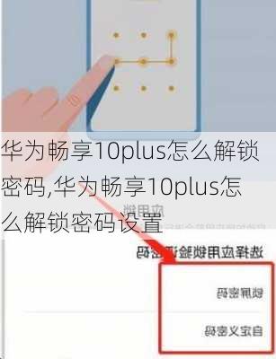 华为畅享10plus怎么解锁密码,华为畅享10plus怎么解锁密码设置