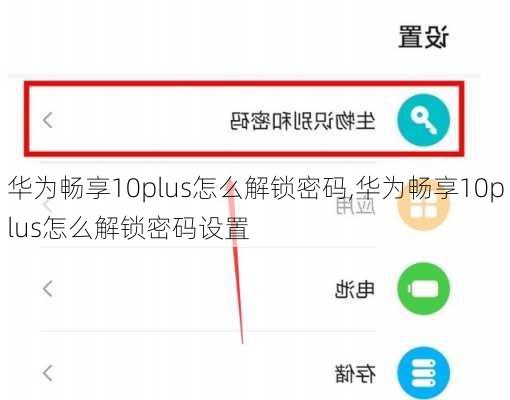 华为畅享10plus怎么解锁密码,华为畅享10plus怎么解锁密码设置