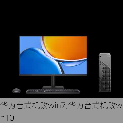 华为台式机改win7,华为台式机改win10