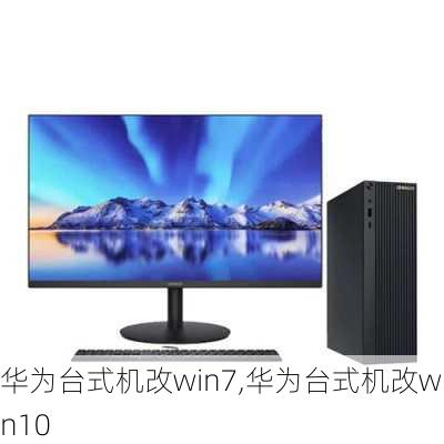 华为台式机改win7,华为台式机改win10