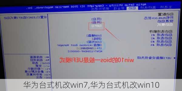 华为台式机改win7,华为台式机改win10