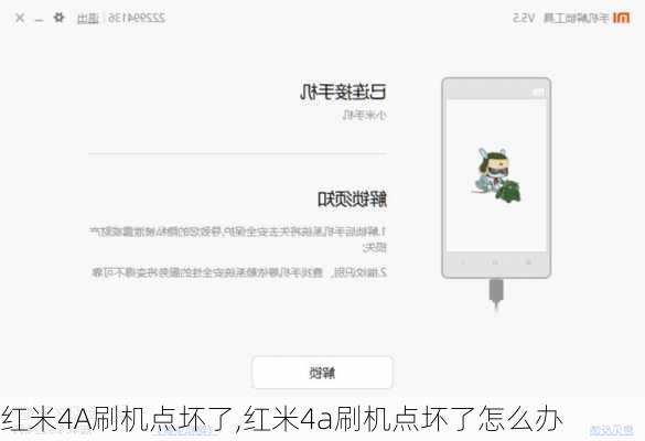 红米4A刷机点坏了,红米4a刷机点坏了怎么办