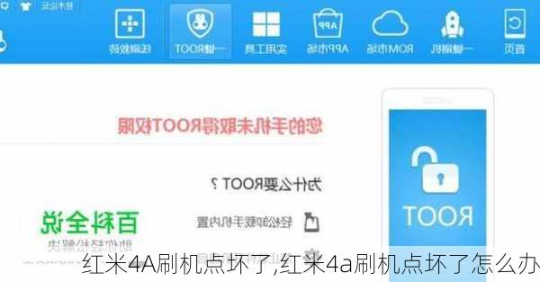 红米4A刷机点坏了,红米4a刷机点坏了怎么办