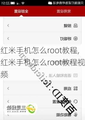 红米手机怎么root教程,红米手机怎么root教程视频