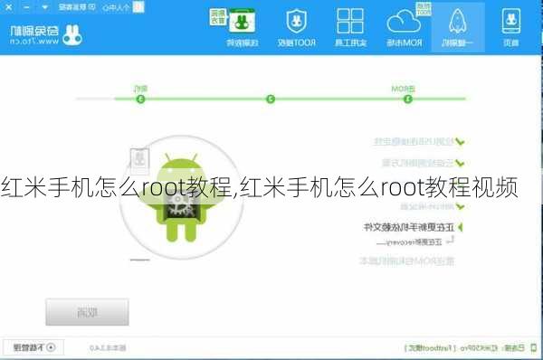 红米手机怎么root教程,红米手机怎么root教程视频
