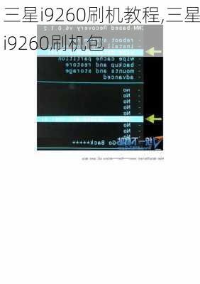 三星i9260刷机教程,三星i9260刷机包