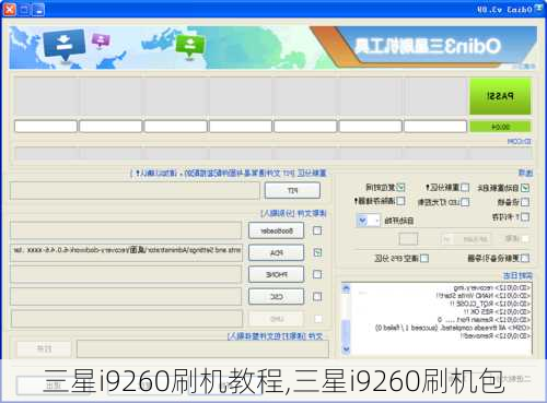三星i9260刷机教程,三星i9260刷机包