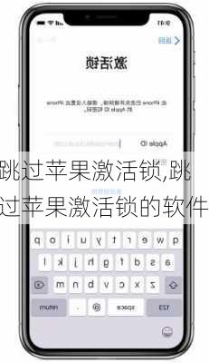 跳过苹果激活锁,跳过苹果激活锁的软件